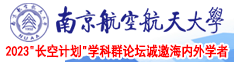 大吊抽插南京航空航天大学2023“长空计划”学科群论坛诚邀海内外学者